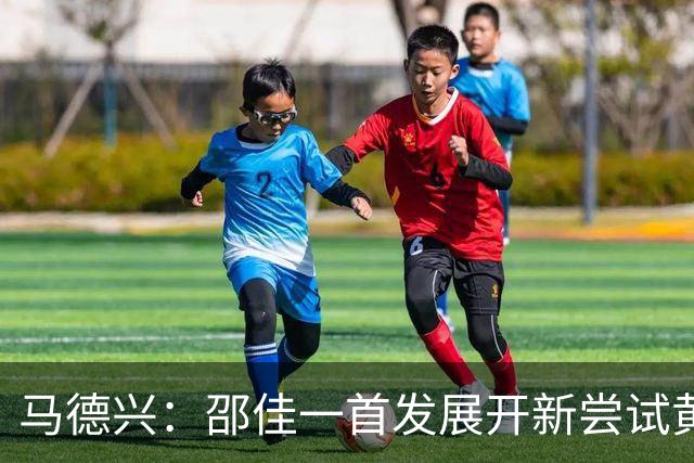 马德兴：邵佳一首发展开新尝试黄嘉辉是亮点，换人后控制力下降